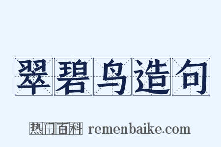 翠碧鸟造句是什么意思的图片